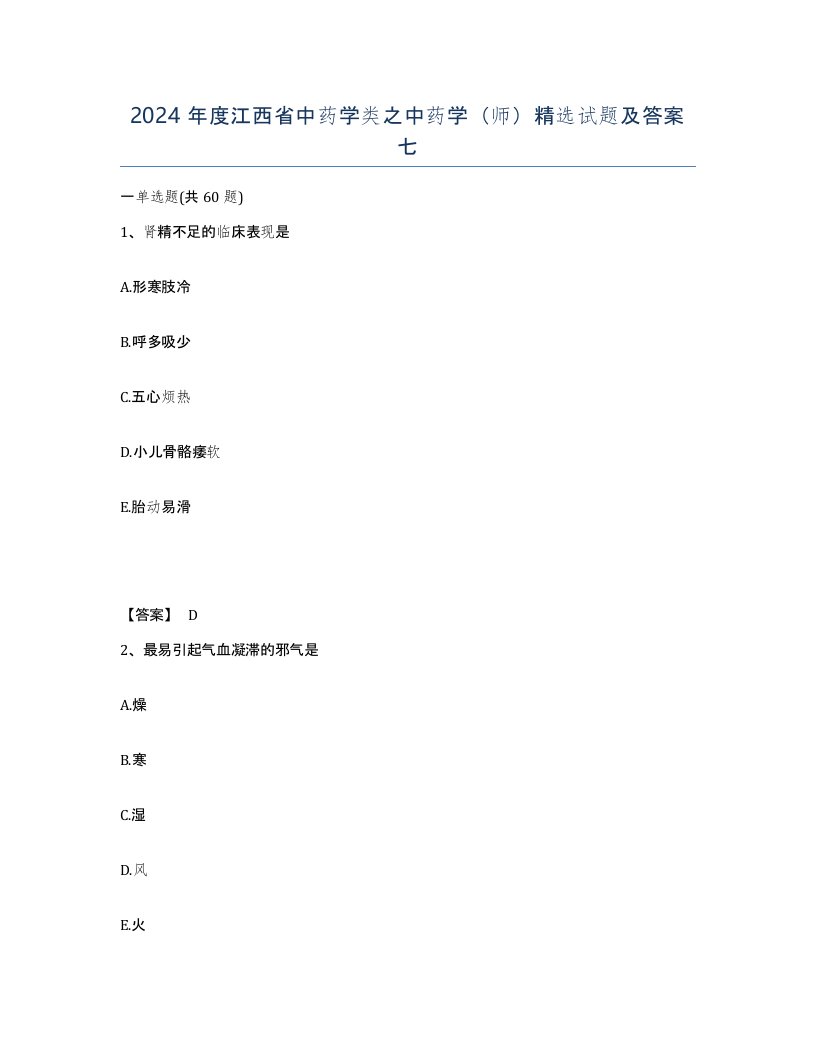 2024年度江西省中药学类之中药学师试题及答案七