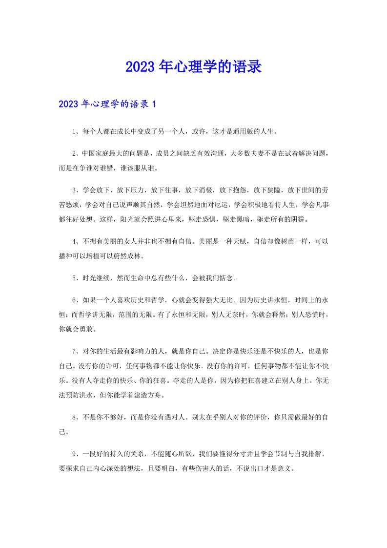 （汇编）2023年心理学的语录30