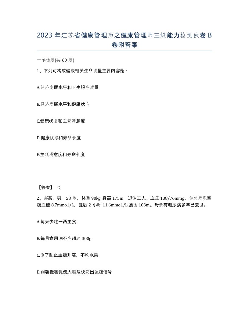 2023年江苏省健康管理师之健康管理师三级能力检测试卷B卷附答案