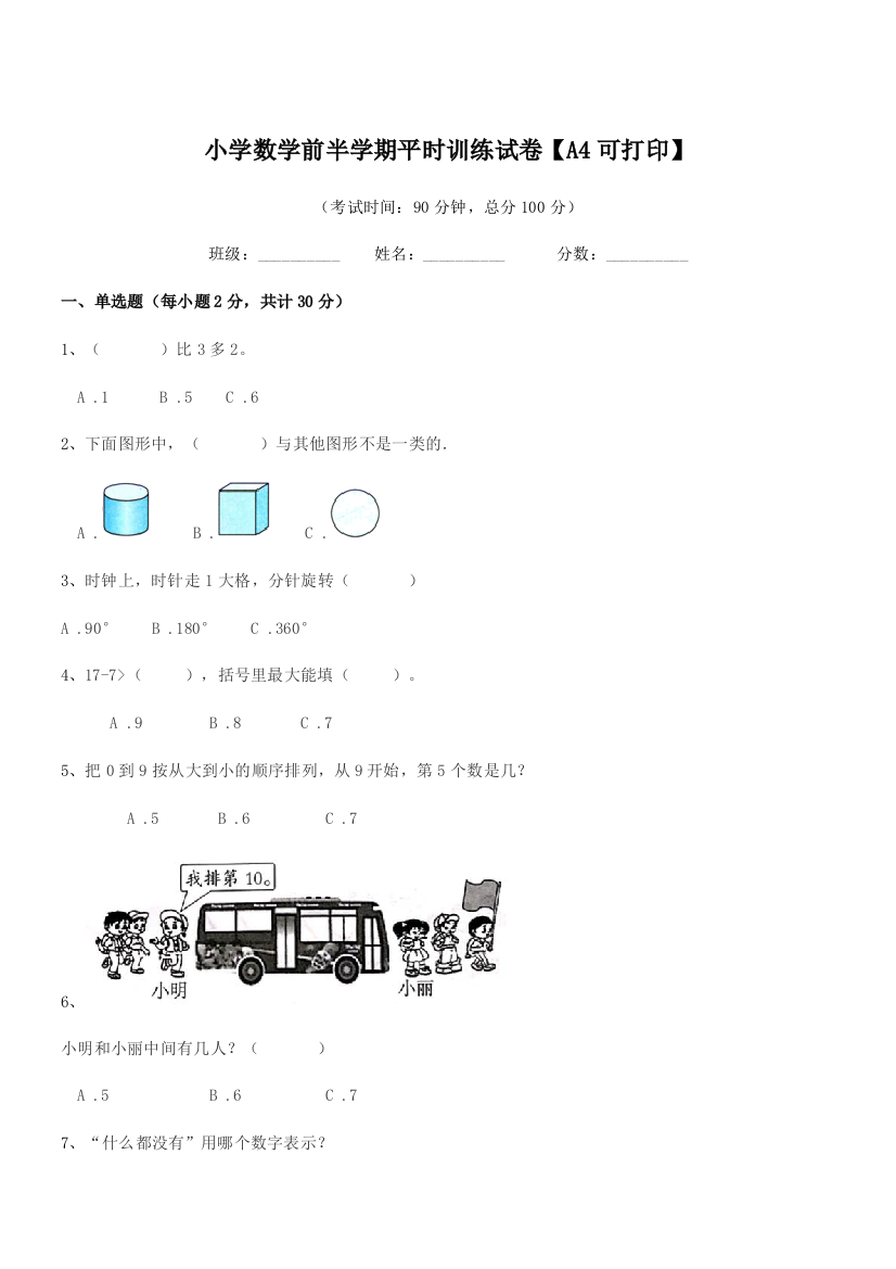 2018-2019年上半学期(一年级)小学数学前半学期平时训练试卷【A4可打印】