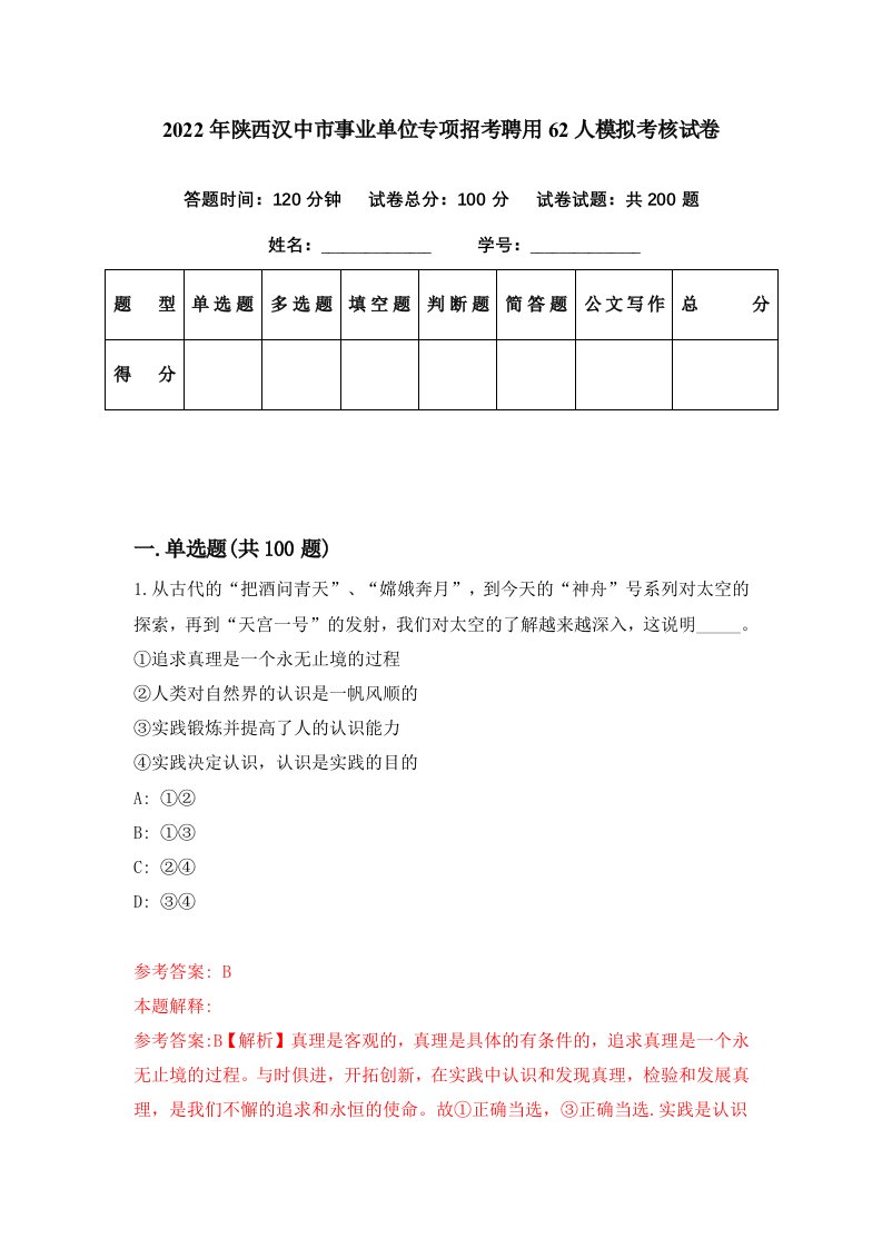 2022年陕西汉中市事业单位专项招考聘用62人模拟考核试卷1