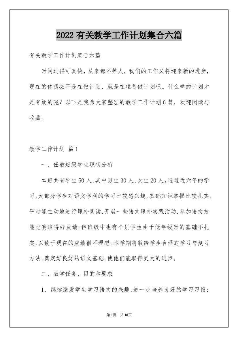 2022有关教学工作计划集合六篇