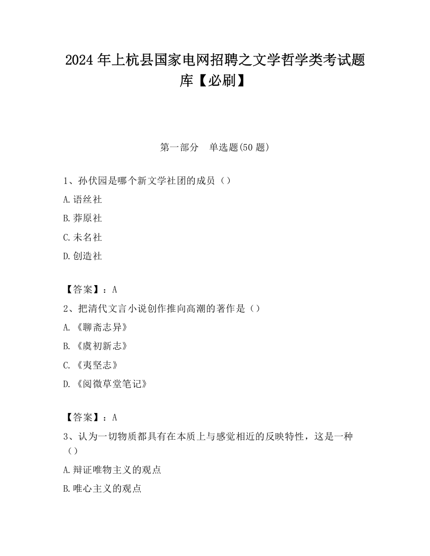 2024年上杭县国家电网招聘之文学哲学类考试题库【必刷】