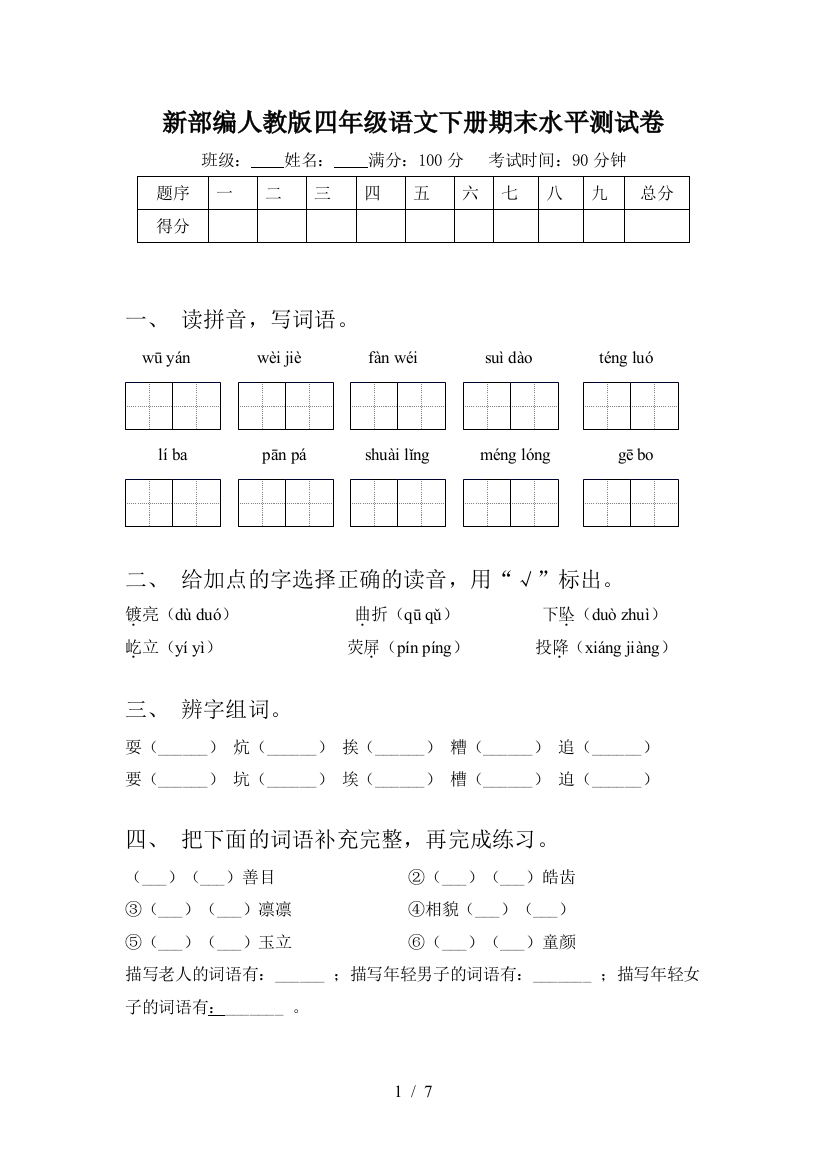 新部编人教版四年级语文下册期末水平测试卷