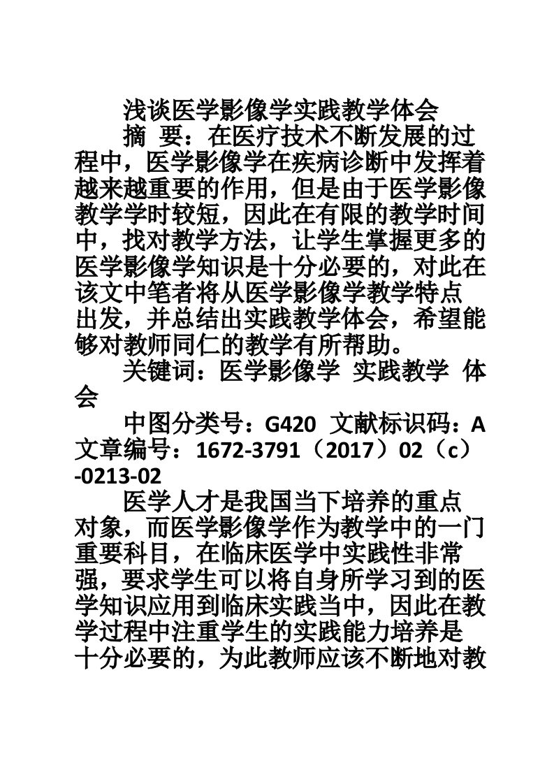 浅谈医学影像学实践教学体会