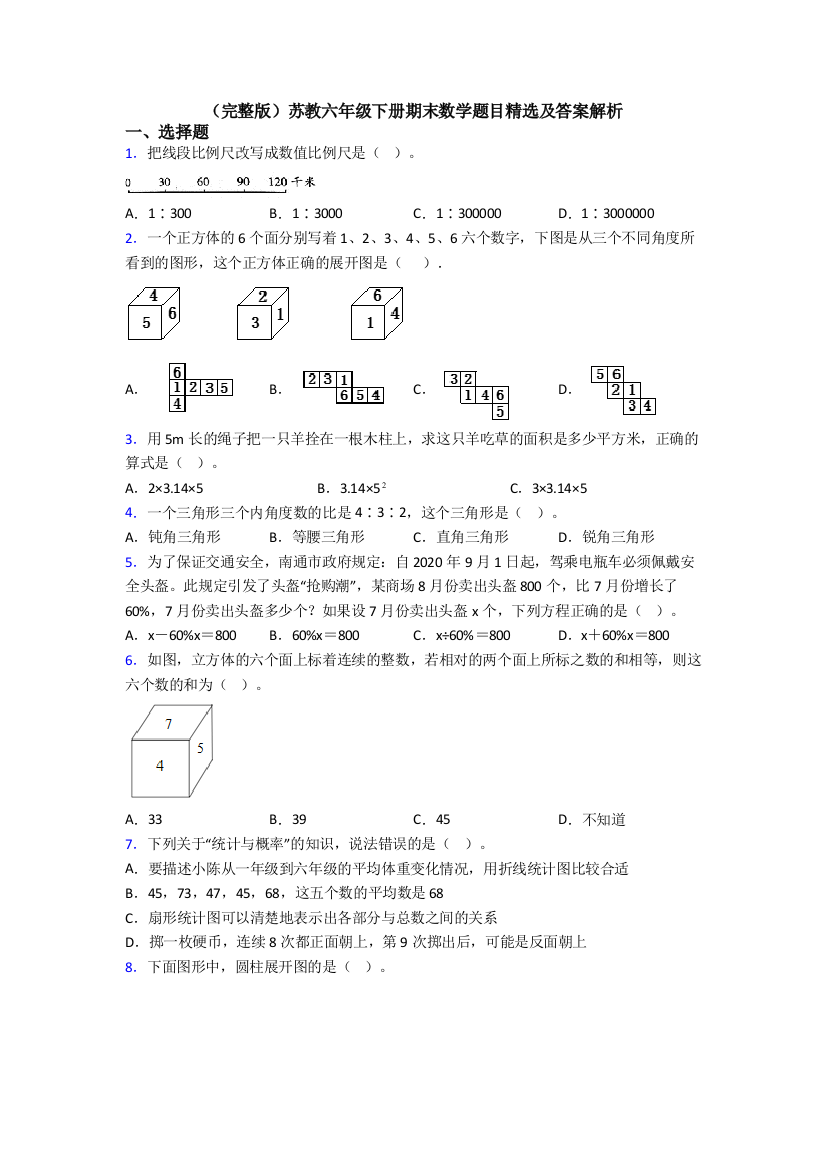 （完整版）苏教六年级下册期末数学题目精选及答案解析