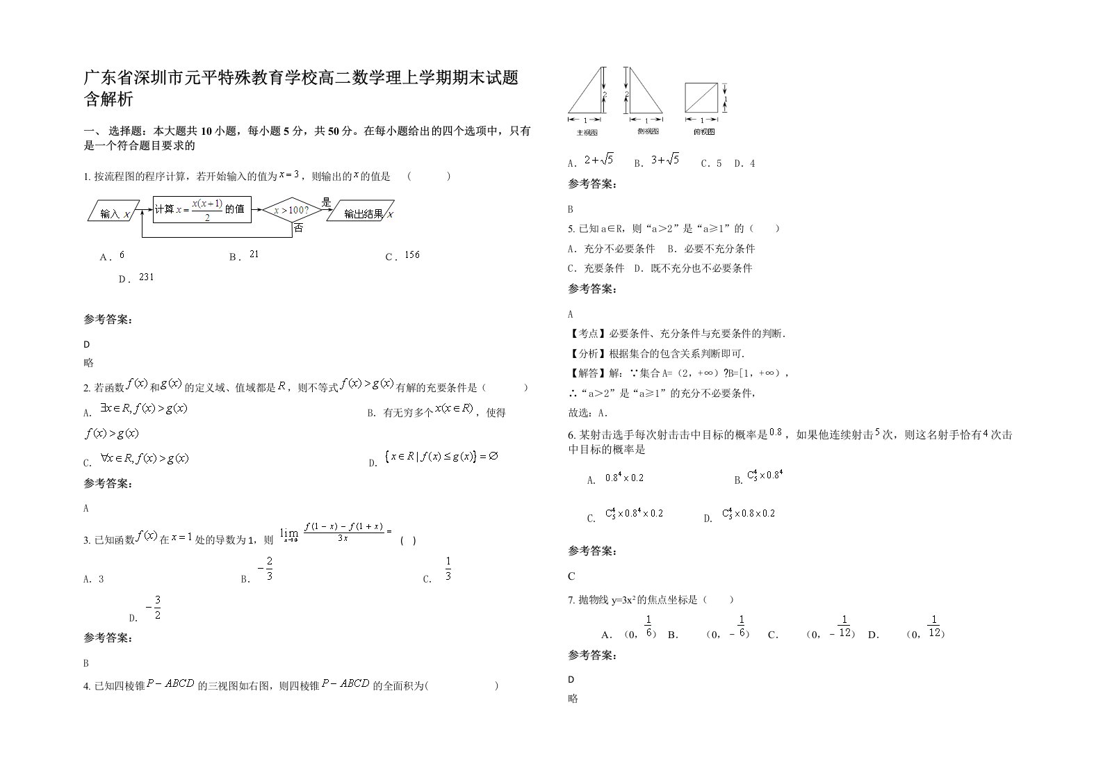 广东省深圳市元平特殊教育学校高二数学理上学期期末试题含解析