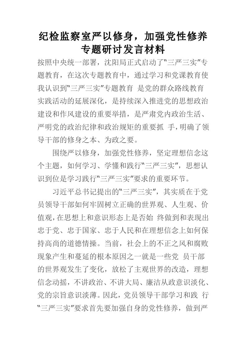 纪检监察室严以修身，加强党性修养专题研讨发言材料