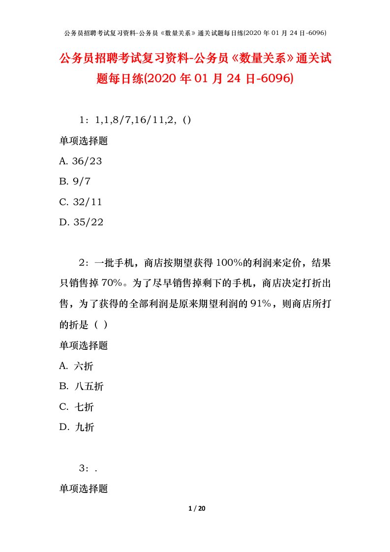 公务员招聘考试复习资料-公务员数量关系通关试题每日练2020年01月24日-6096