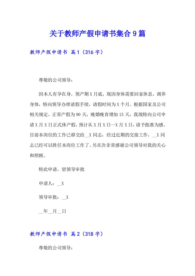 关于教师产假申请书集合9篇