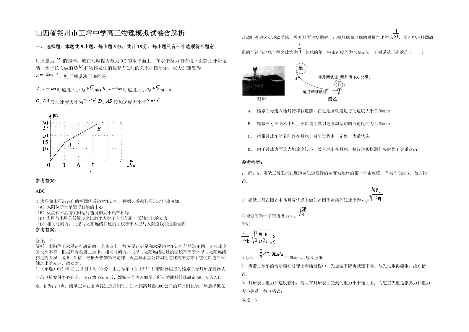 山西省朔州市王坪中学高三物理模拟试卷含解析