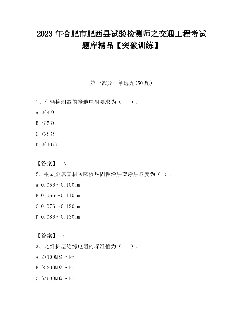 2023年合肥市肥西县试验检测师之交通工程考试题库精品【突破训练】