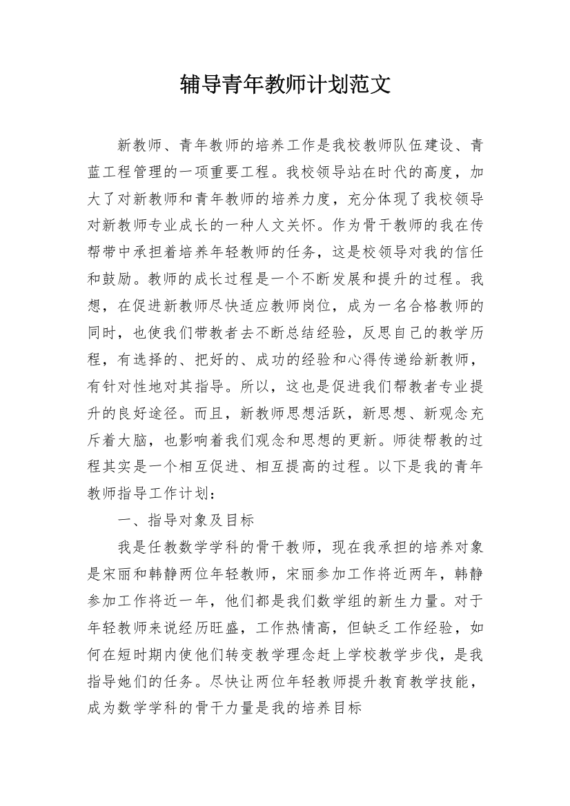 辅导青年教师计划范文_1