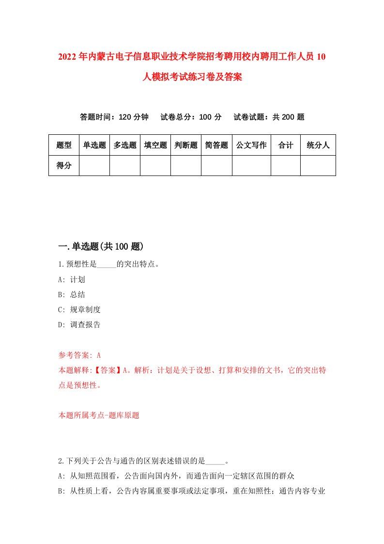 2022年内蒙古电子信息职业技术学院招考聘用校内聘用工作人员10人模拟考试练习卷及答案第8期