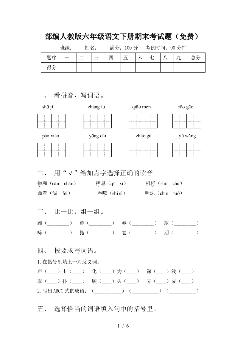 部编人教版六年级语文下册期末考试题(免费)