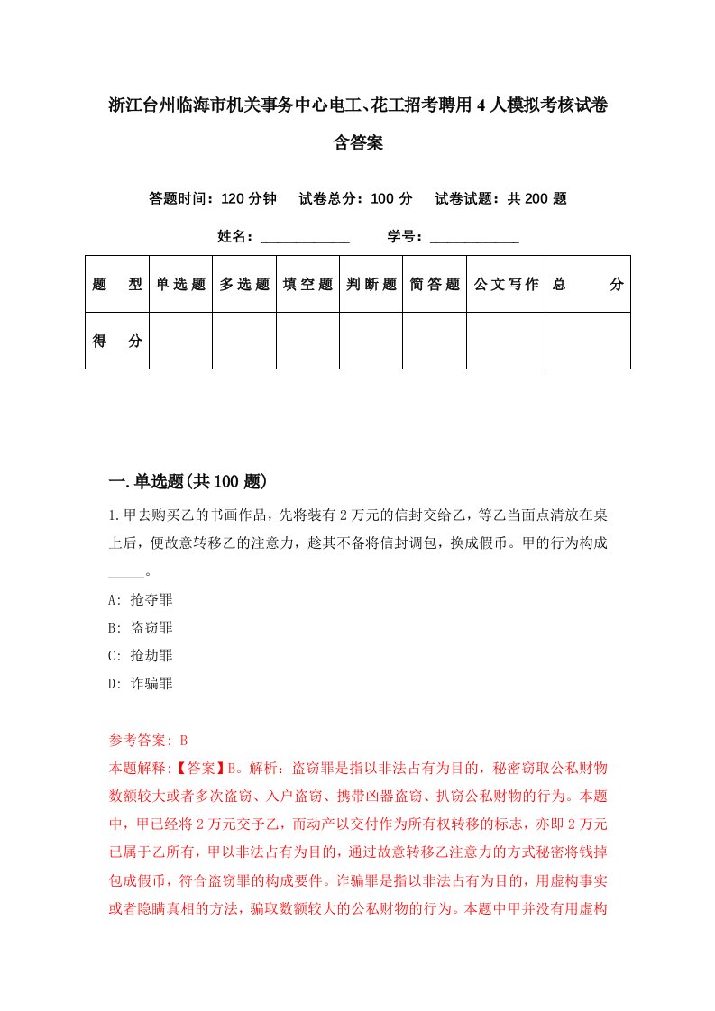 浙江台州临海市机关事务中心电工花工招考聘用4人模拟考核试卷含答案5