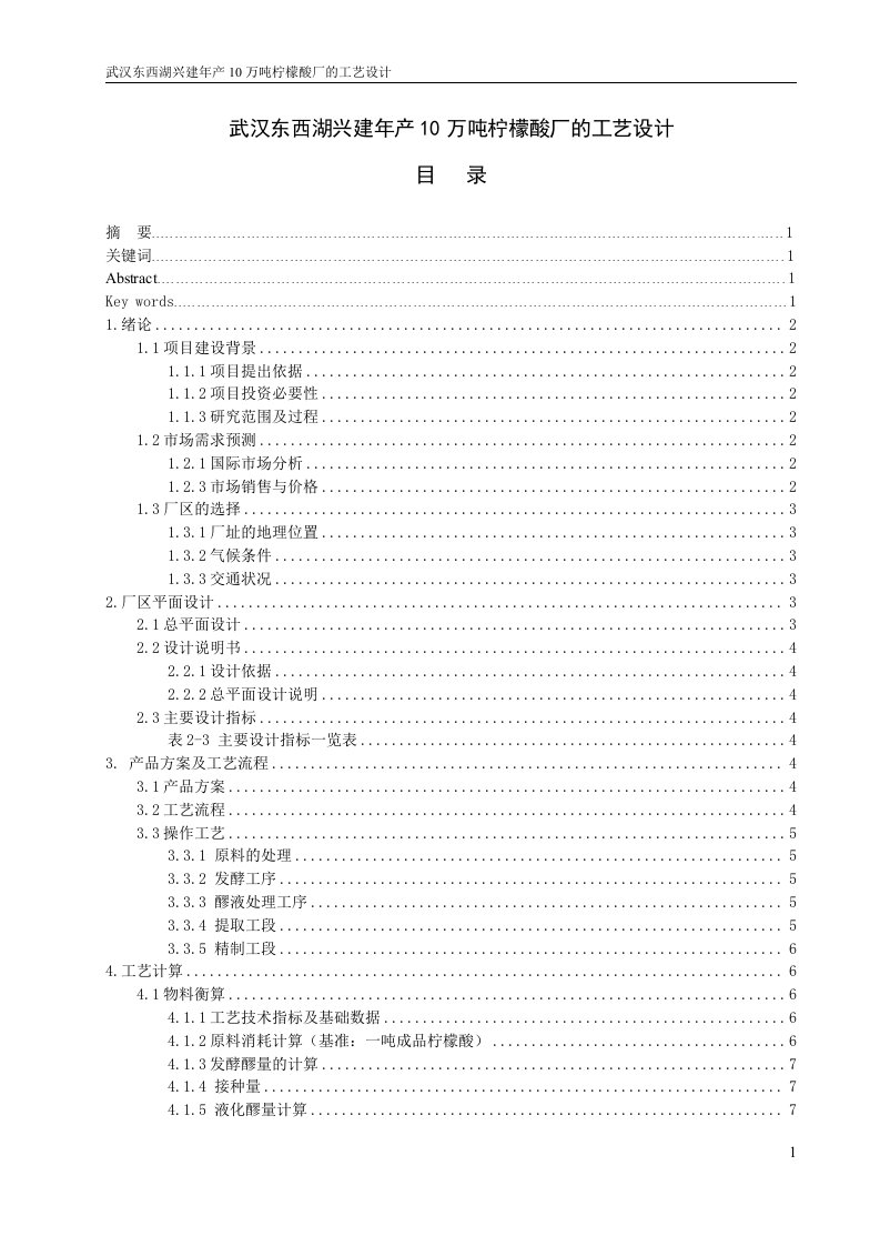 武汉东西湖兴建年产10万吨柠檬酸厂的工艺设计毕业设计