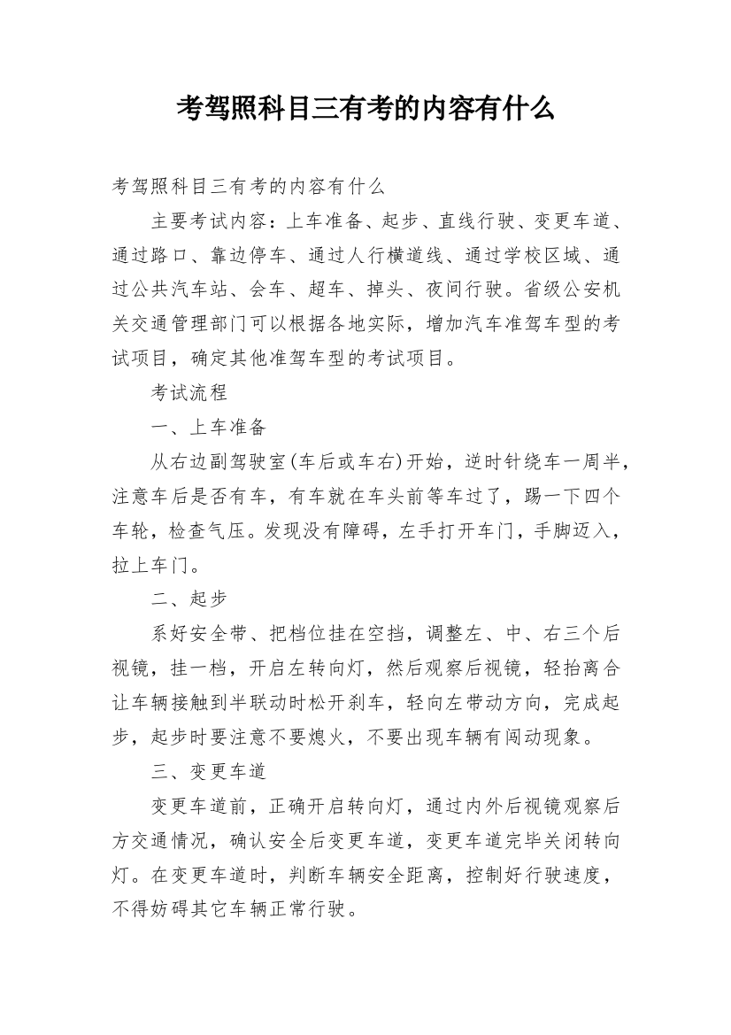 考驾照科目三有考的内容有什么