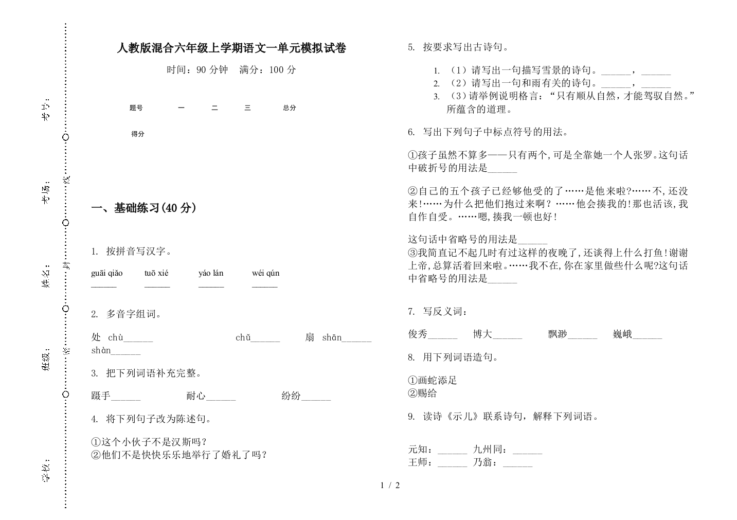 人教版混合六年级上学期语文一单元模拟试卷