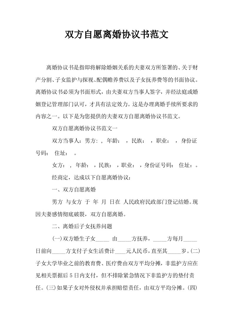 双方自愿离婚协议书范文