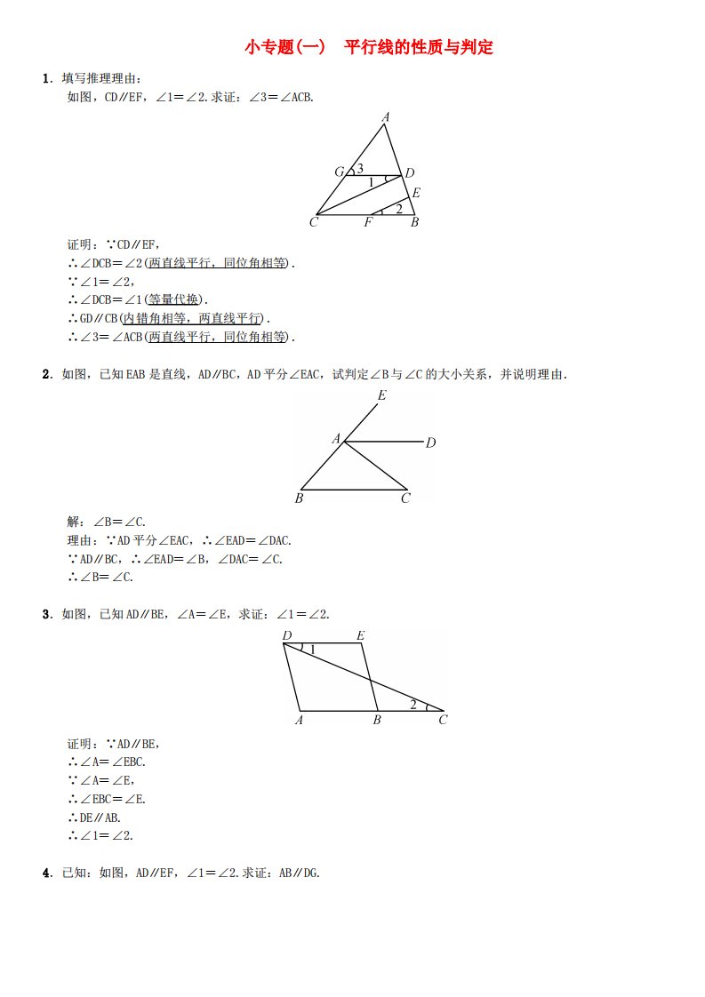 七年级数学下册相交线与平行线小专题一平行线的性质与判定习题