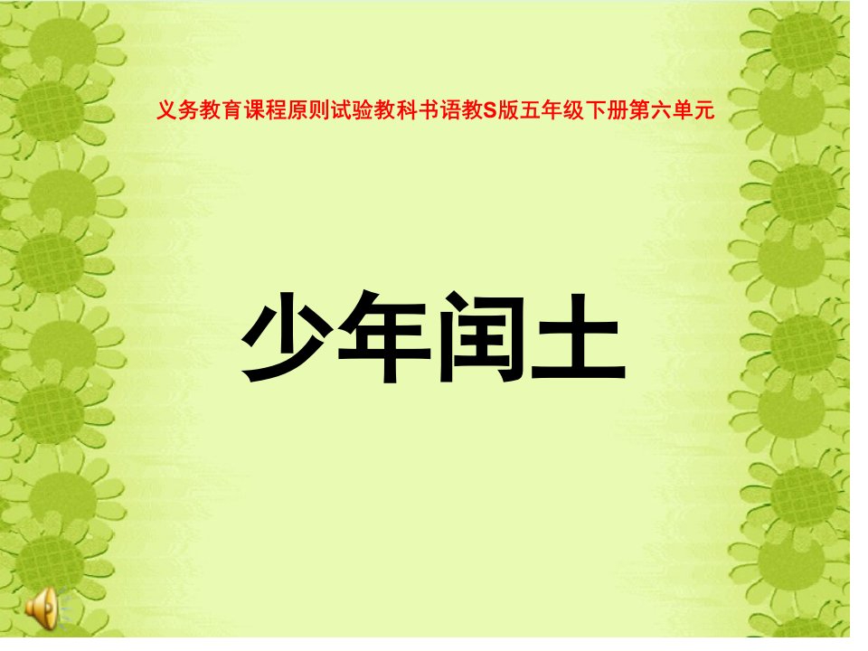 小学语文五年级下册《少年闰土》公开课百校联赛一等奖课件省赛课获奖课件