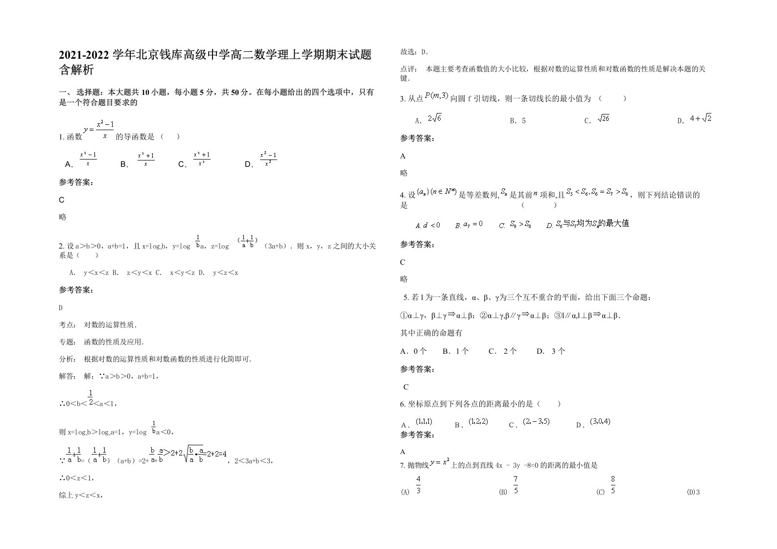 2021-2022学年北京钱库高级中学高二数学理上学期期末试题含解析