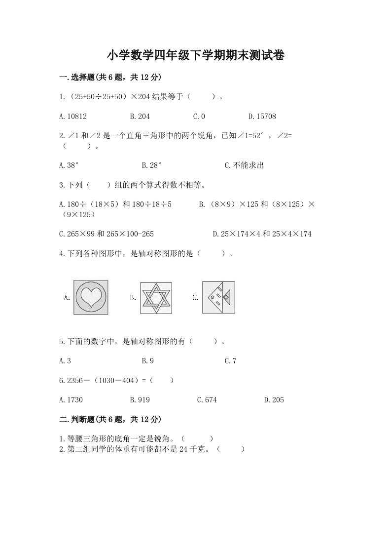 小学数学四年级下学期期末测试卷及完整答案（各地真题）