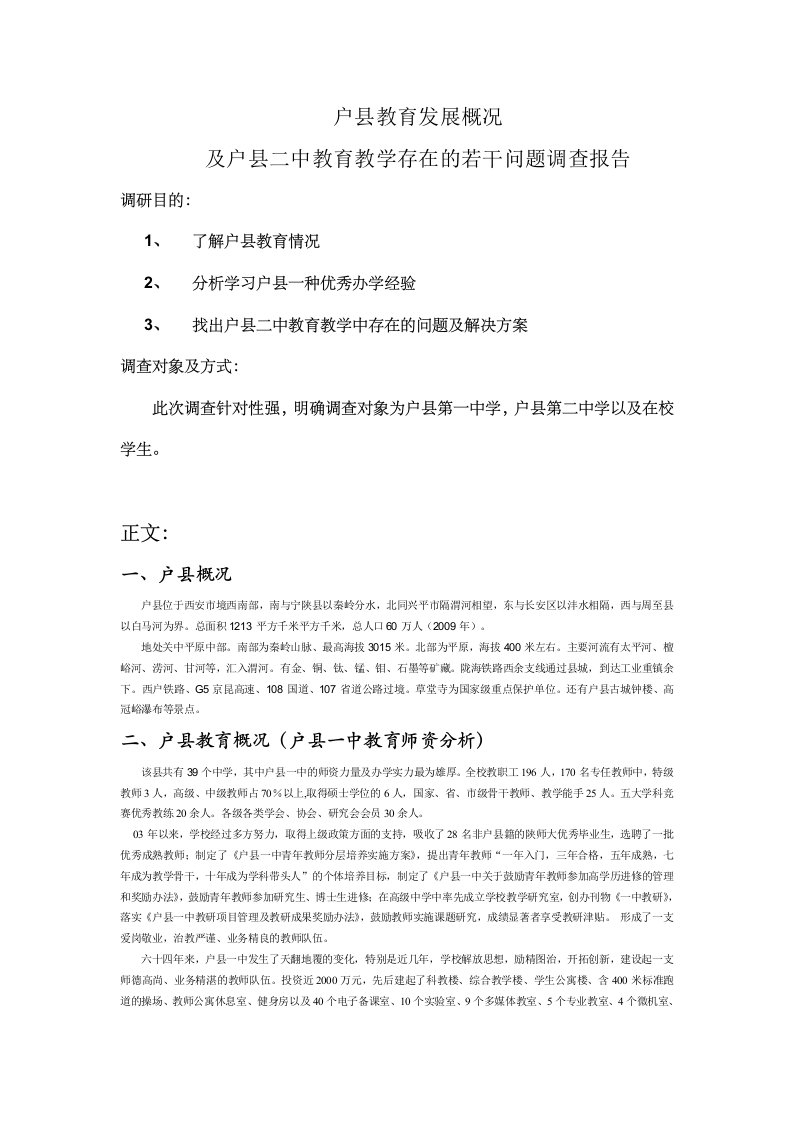 教师实习调研报告