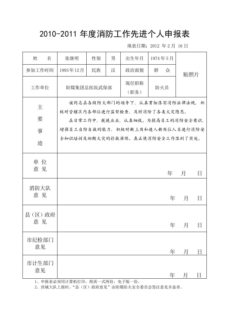 消防工作先进个人申报表