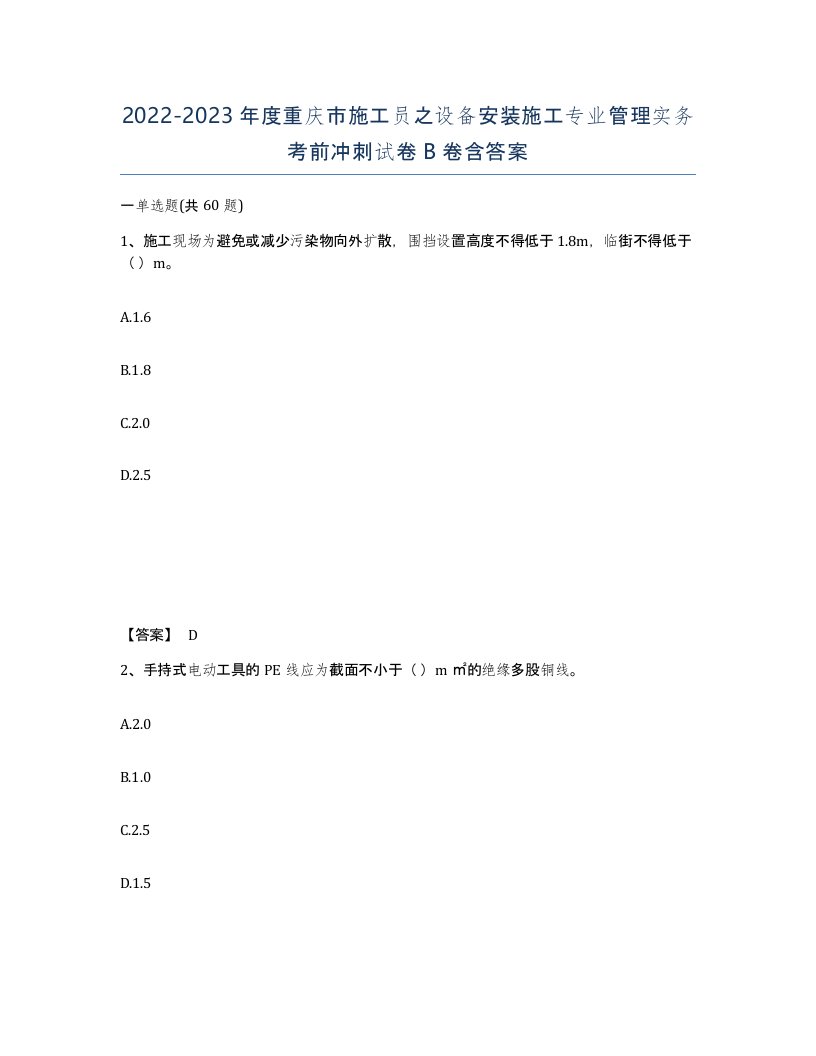 2022-2023年度重庆市施工员之设备安装施工专业管理实务考前冲刺试卷B卷含答案