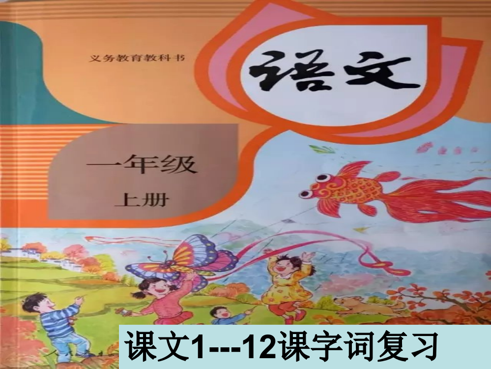 【小学精品】部编教材一年级语文上册字词总复习课件