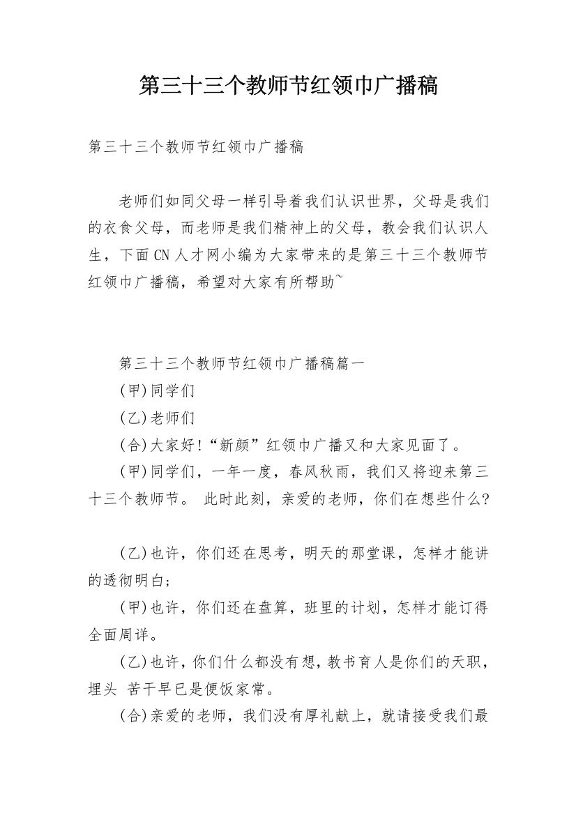 第三十三个教师节红领巾广播稿