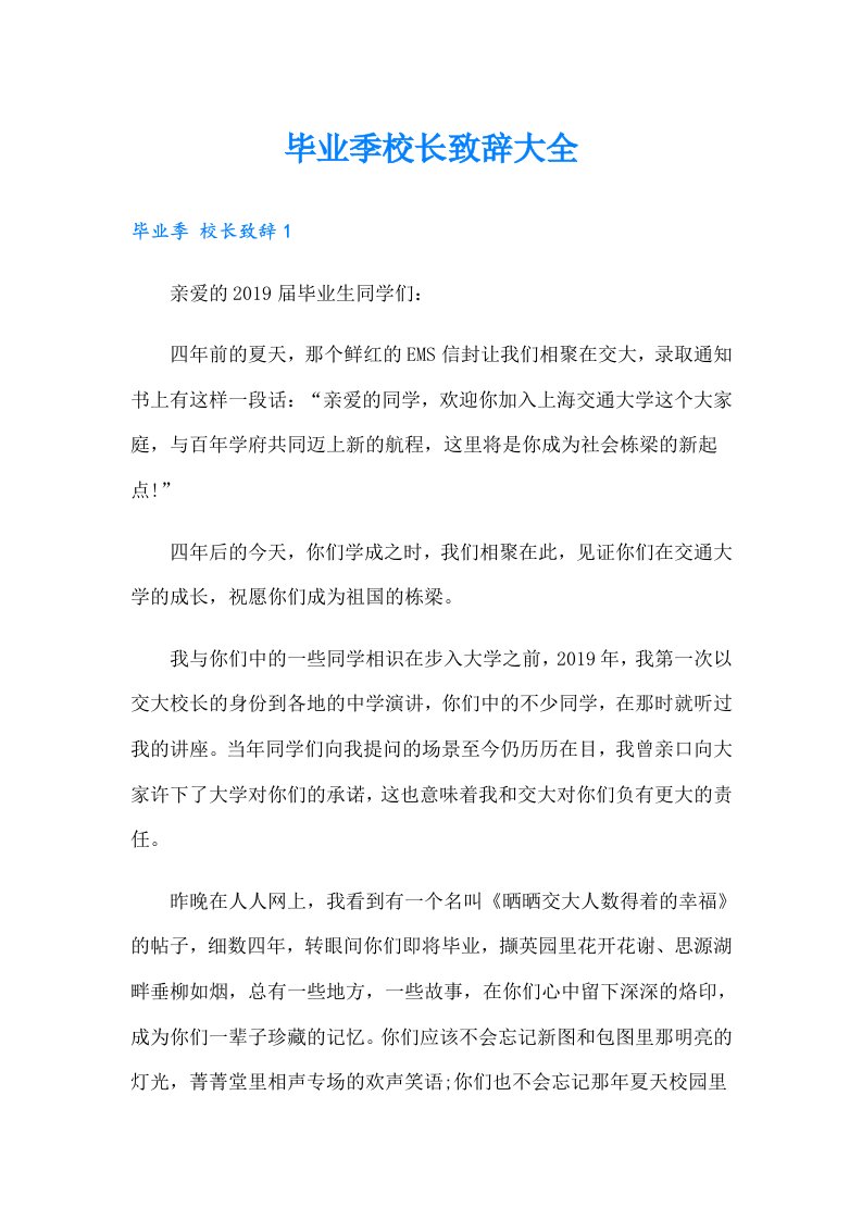 毕业季校长致辞大全