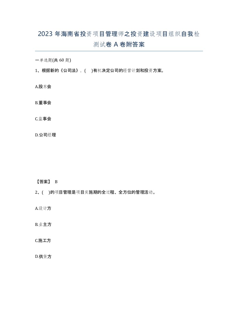 2023年海南省投资项目管理师之投资建设项目组织自我检测试卷A卷附答案