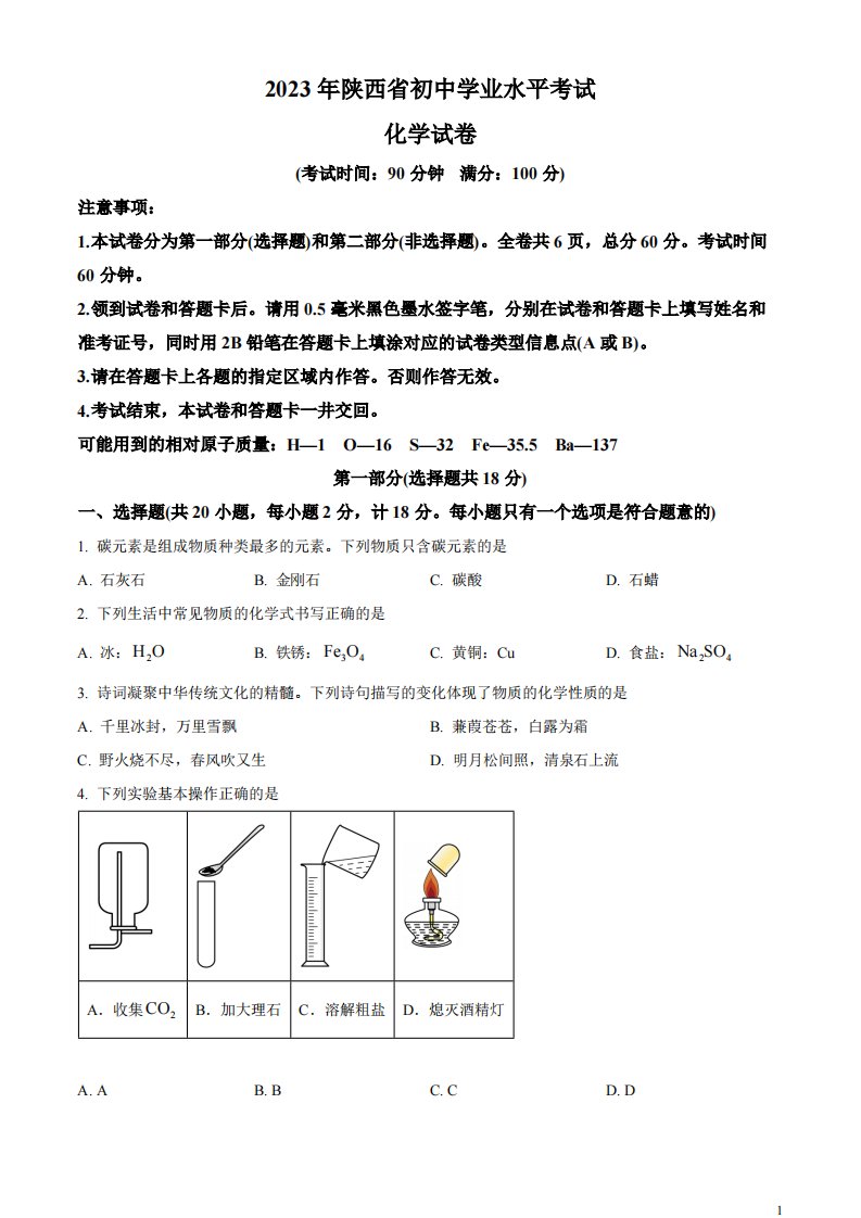 精品解析：2023年陕西省中考化学真题（原卷版）