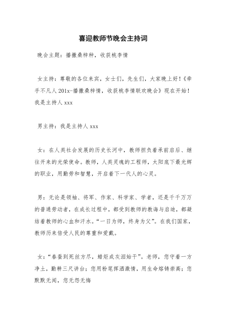 喜迎教师节晚会主持词