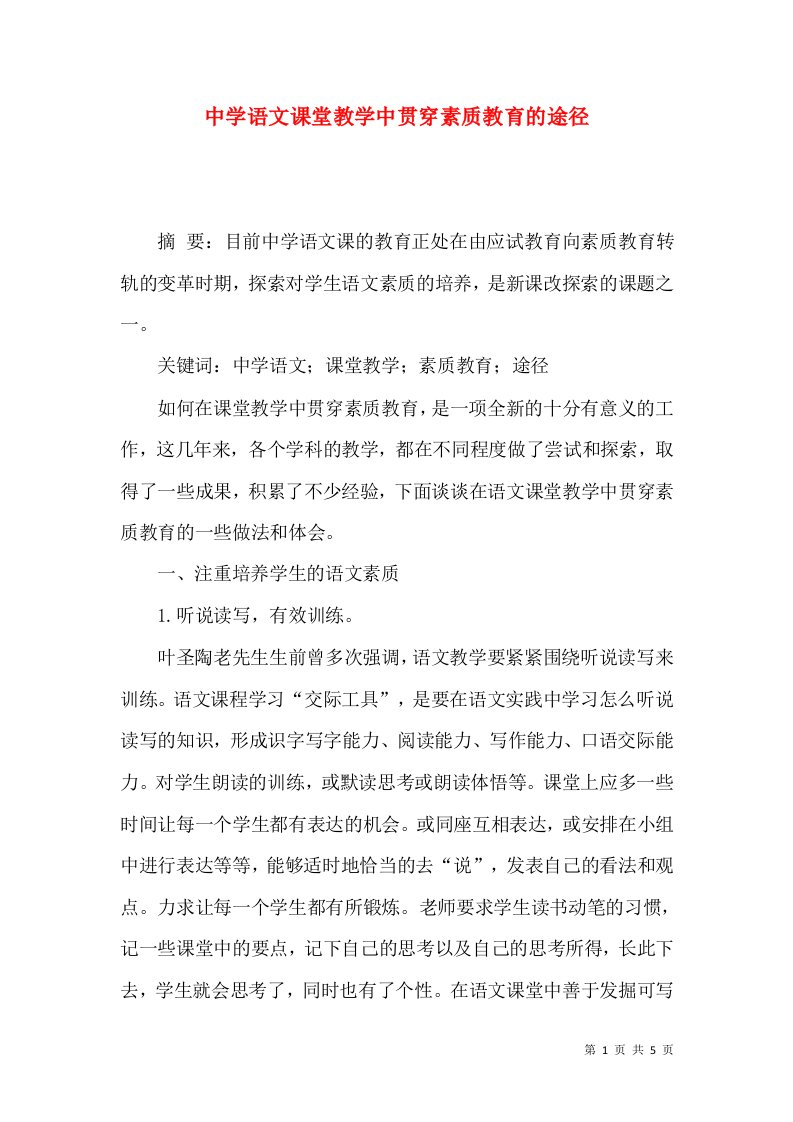 中学语文课堂教学中贯穿素质教育的途径