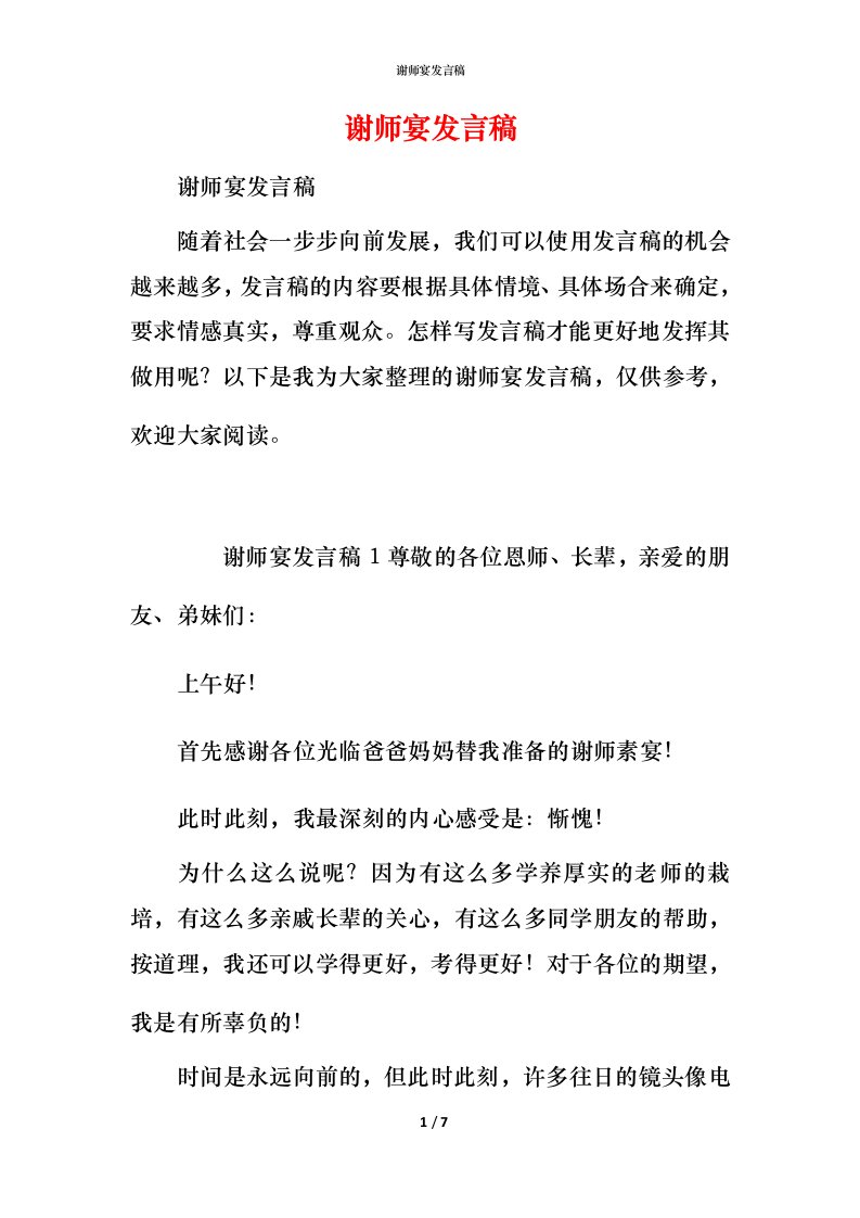 谢师宴发言稿