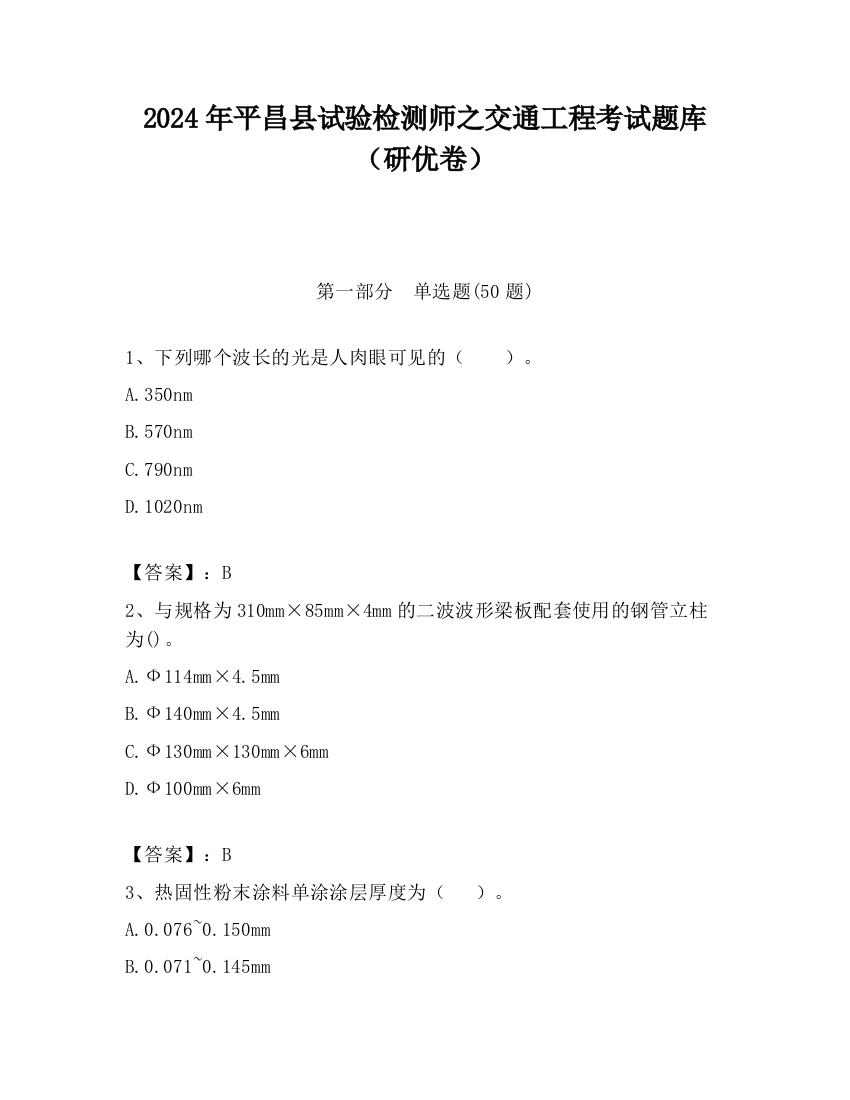 2024年平昌县试验检测师之交通工程考试题库（研优卷）