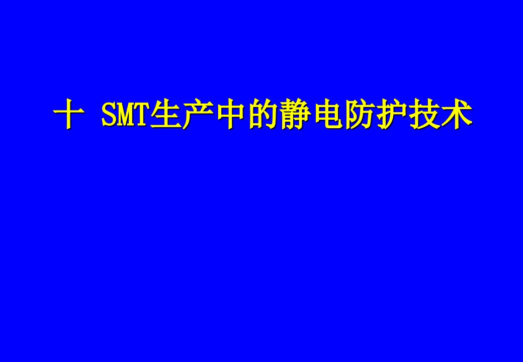 SMT制造中的防静电