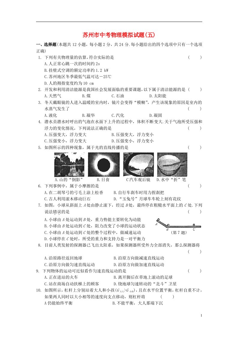 江苏省苏州市中考物理模拟试题（五）