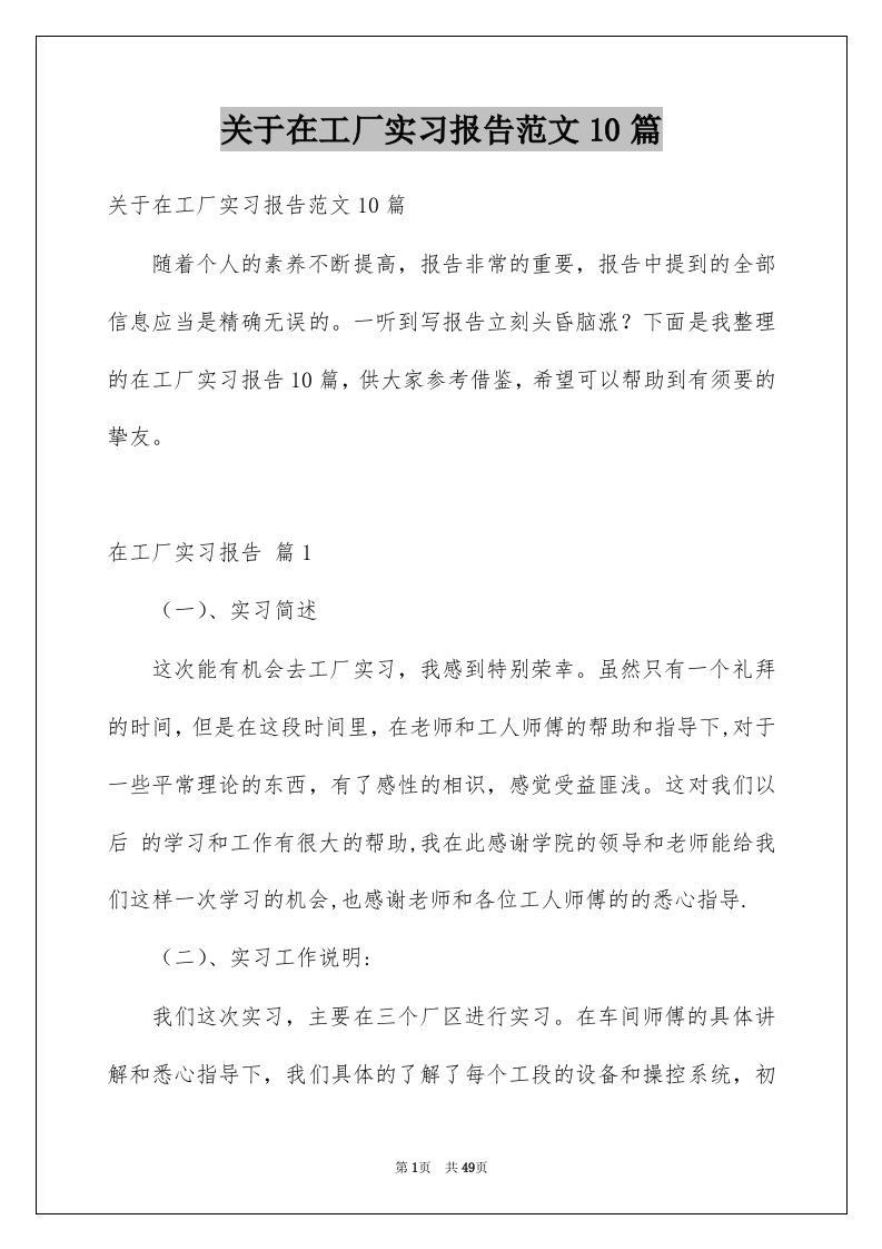 关于在工厂实习报告范文10篇