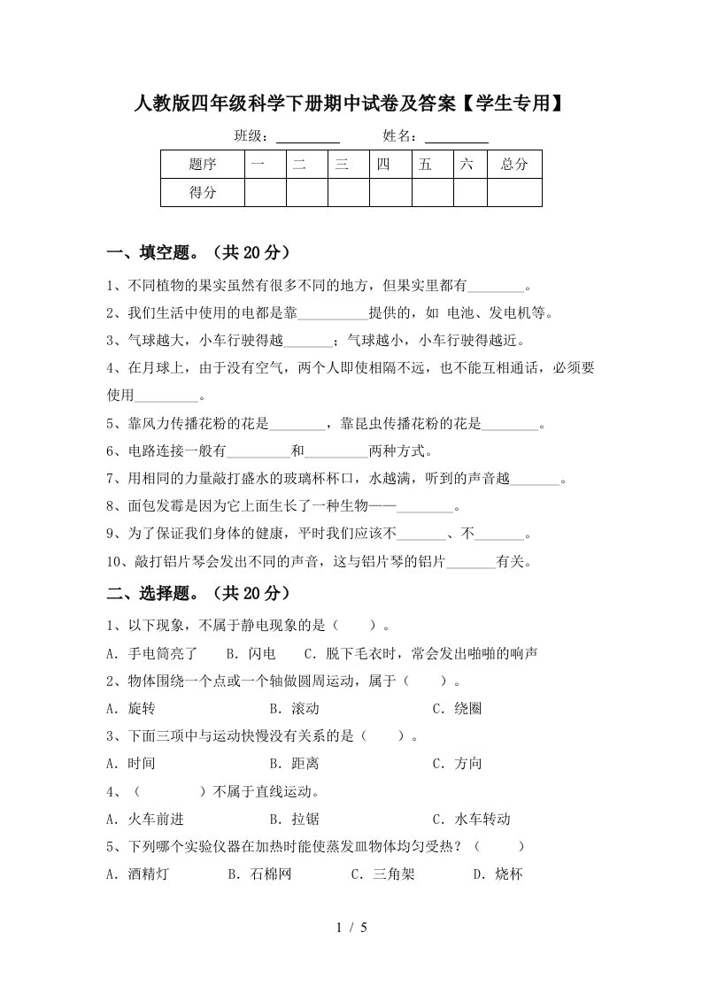 人教版四年级科学下册期中试卷及答案学生专用