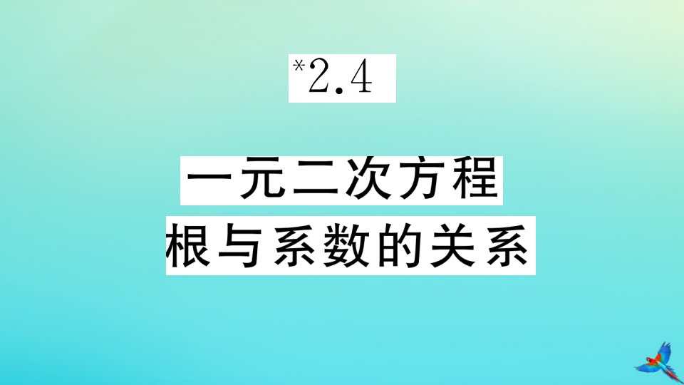 九年级数学上册