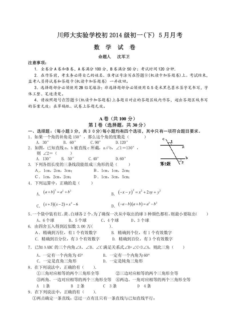 川师大实验学校2013年七年级下数学5月月考试卷