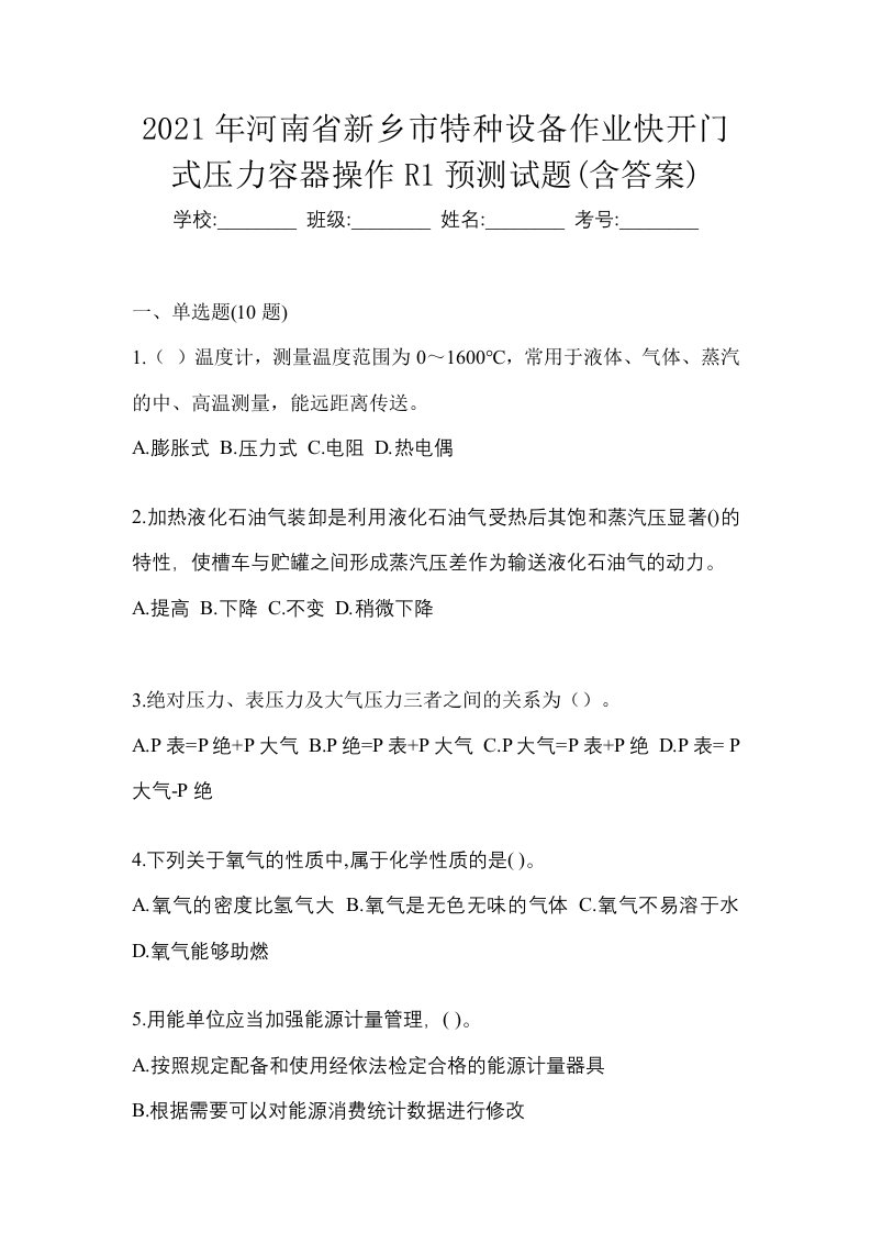 2021年河南省新乡市特种设备作业快开门式压力容器操作R1预测试题含答案