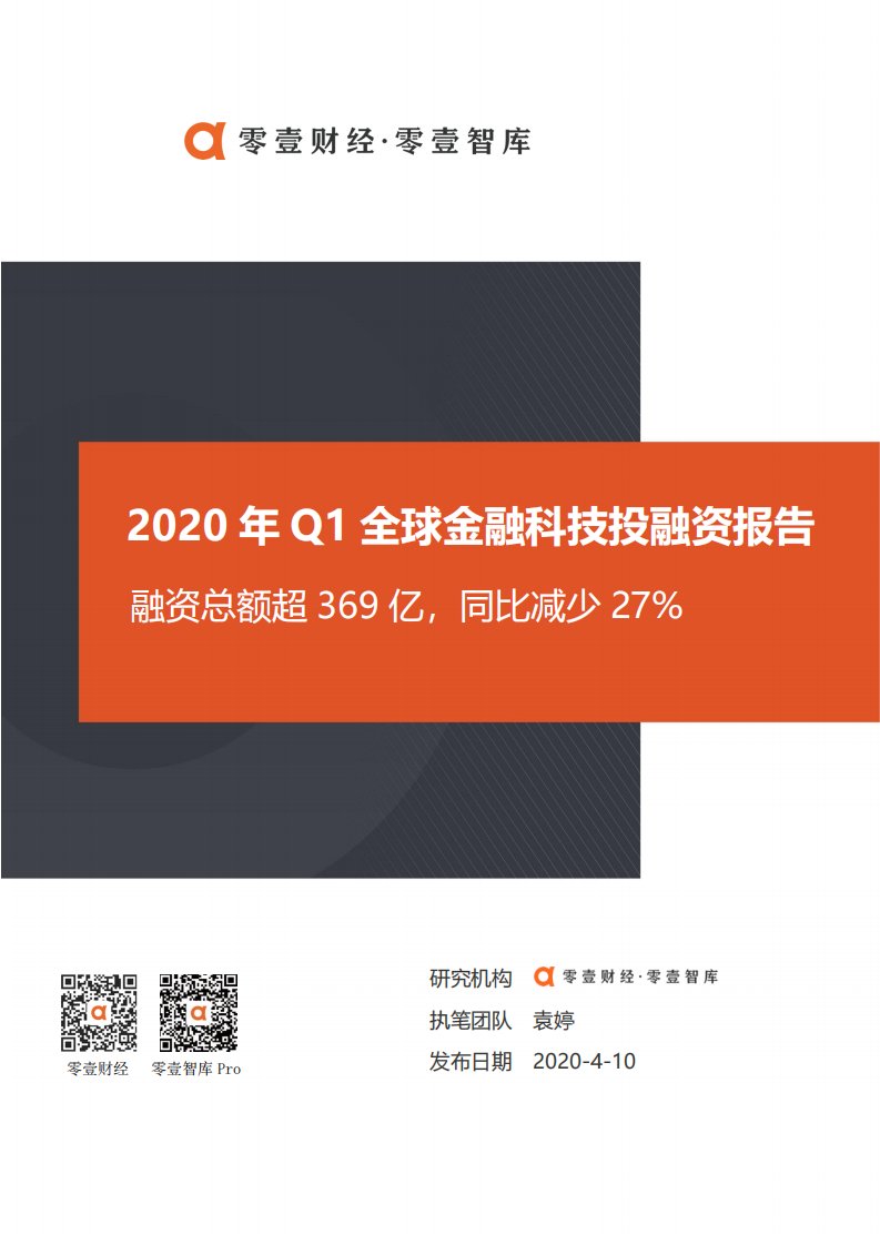 2020年Q1全球金融科技投融资报告-零壹智库-2020.04-23页-WN5