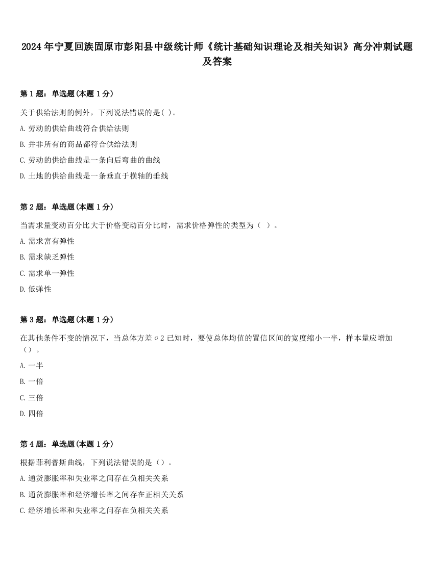 2024年宁夏回族固原市彭阳县中级统计师《统计基础知识理论及相关知识》高分冲刺试题及答案