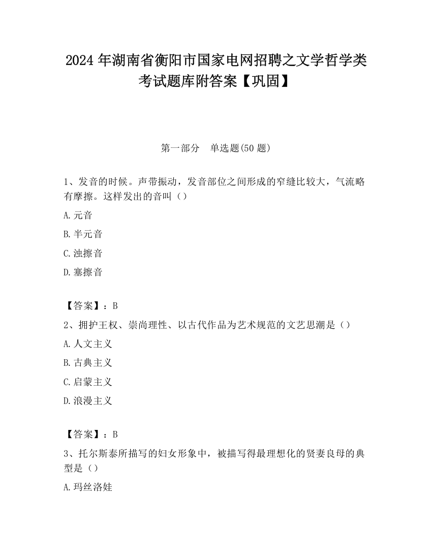 2024年湖南省衡阳市国家电网招聘之文学哲学类考试题库附答案【巩固】